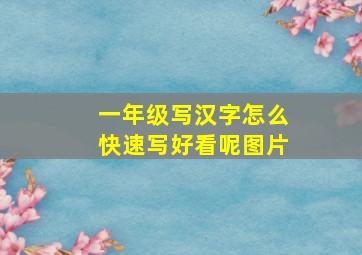 一年级写汉字怎么快速写好看呢图片