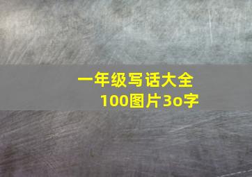 一年级写话大全100图片3o字