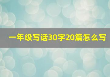 一年级写话30字20篇怎么写