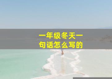 一年级冬天一句话怎么写的