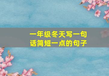 一年级冬天写一句话简短一点的句子