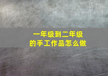 一年级到二年级的手工作品怎么做