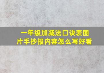 一年级加减法口诀表图片手抄报内容怎么写好看