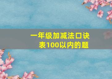 一年级加减法口诀表100以内的题