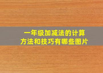 一年级加减法的计算方法和技巧有哪些图片