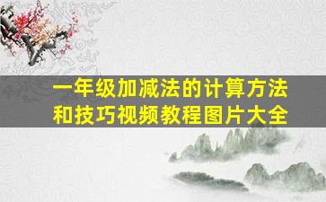 一年级加减法的计算方法和技巧视频教程图片大全