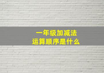 一年级加减法运算顺序是什么