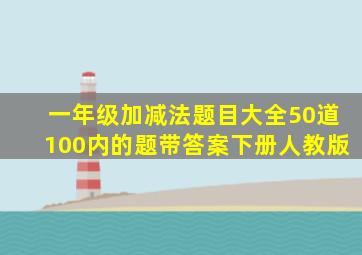 一年级加减法题目大全50道100内的题带答案下册人教版