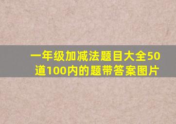 一年级加减法题目大全50道100内的题带答案图片