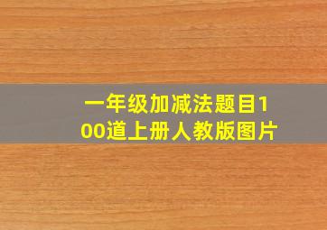 一年级加减法题目100道上册人教版图片