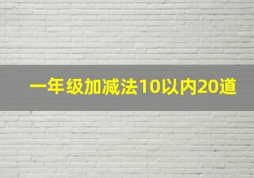 一年级加减法10以内20道