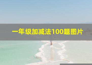 一年级加减法100题图片