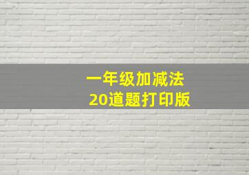 一年级加减法20道题打印版