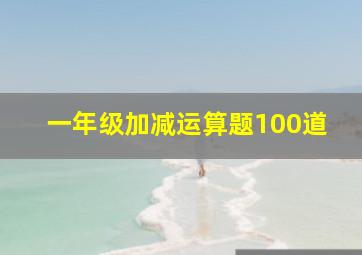 一年级加减运算题100道