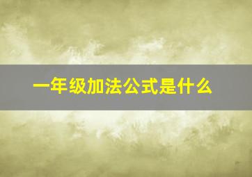 一年级加法公式是什么