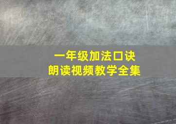 一年级加法口诀朗读视频教学全集