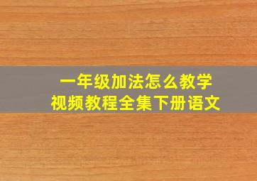 一年级加法怎么教学视频教程全集下册语文