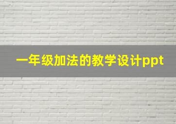 一年级加法的教学设计ppt