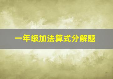 一年级加法算式分解题