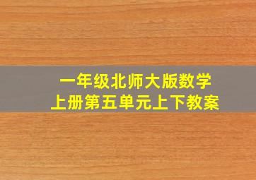 一年级北师大版数学上册第五单元上下教案