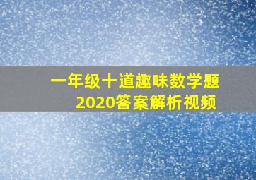 一年级十道趣味数学题2020答案解析视频