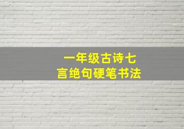 一年级古诗七言绝句硬笔书法