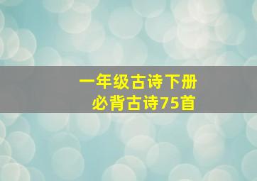 一年级古诗下册必背古诗75首