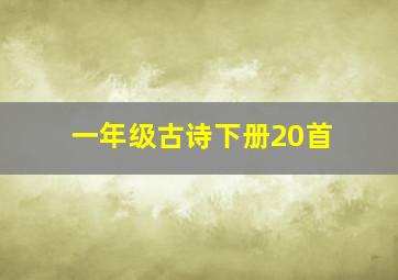 一年级古诗下册20首