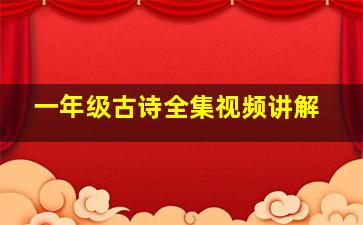 一年级古诗全集视频讲解