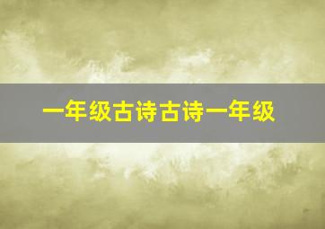 一年级古诗古诗一年级