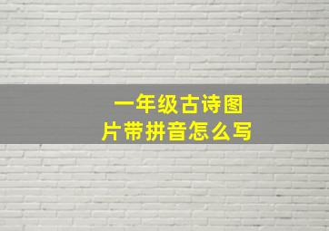 一年级古诗图片带拼音怎么写