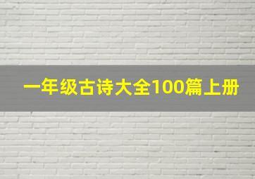 一年级古诗大全100篇上册