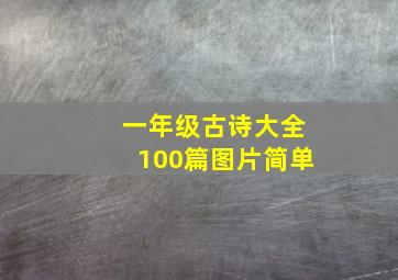 一年级古诗大全100篇图片简单