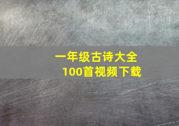 一年级古诗大全100首视频下载