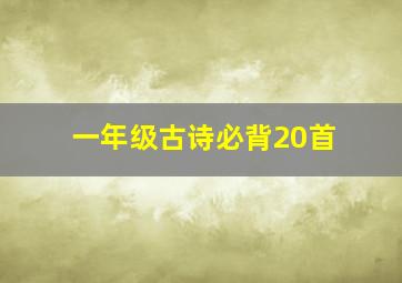 一年级古诗必背20首