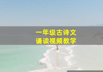 一年级古诗文诵读视频教学