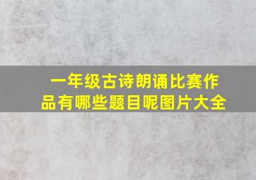 一年级古诗朗诵比赛作品有哪些题目呢图片大全