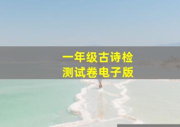 一年级古诗检测试卷电子版