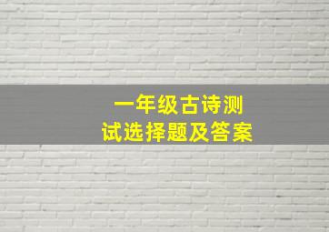 一年级古诗测试选择题及答案