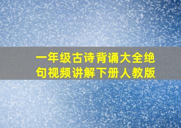 一年级古诗背诵大全绝句视频讲解下册人教版