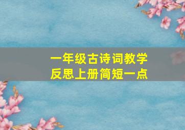 一年级古诗词教学反思上册简短一点