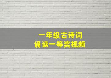 一年级古诗词诵读一等奖视频