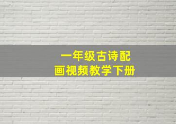 一年级古诗配画视频教学下册