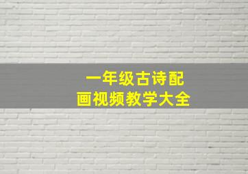 一年级古诗配画视频教学大全