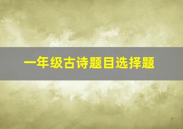 一年级古诗题目选择题