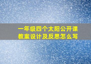 一年级四个太阳公开课教案设计及反思怎么写