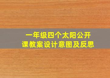 一年级四个太阳公开课教案设计意图及反思