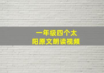 一年级四个太阳原文朗读视频