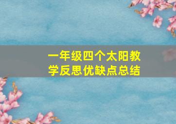 一年级四个太阳教学反思优缺点总结