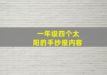 一年级四个太阳的手抄报内容